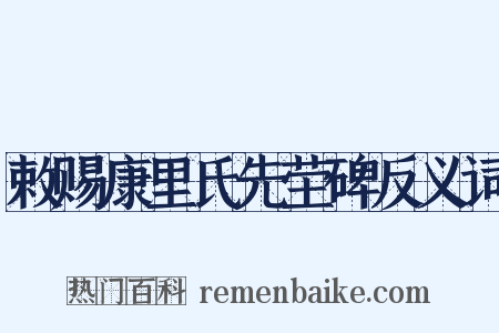 敕赐康里氏先茔碑反义词是什么意思的图片